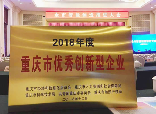 優(yōu)秀！山外山榮獲“2018年度重慶市優(yōu)秀創(chuàng)新型企業(yè)”
