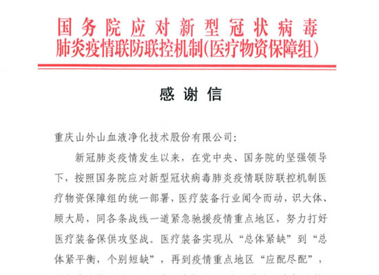 國(guó)務(wù)院發(fā)來(lái)感謝信，點(diǎn)贊山外山擔(dān)當(dāng)