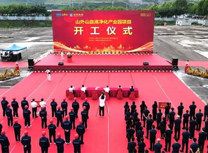 喜訊 | 山外山血液凈化產(chǎn)業(yè)園項(xiàng)目隆重開工！