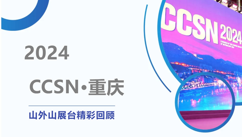 精彩回顧 | 大咖云集點(diǎn)贊，山外山CCSN2024展會(huì)現(xiàn)場(chǎng)人氣火爆！